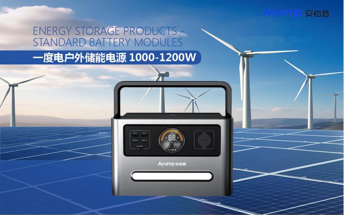 一度電戶外儲能電源1000-1200W