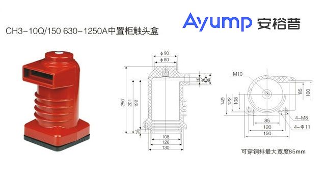 CH3- 10Q 150 630~1250A中置柜觸頭盒 +