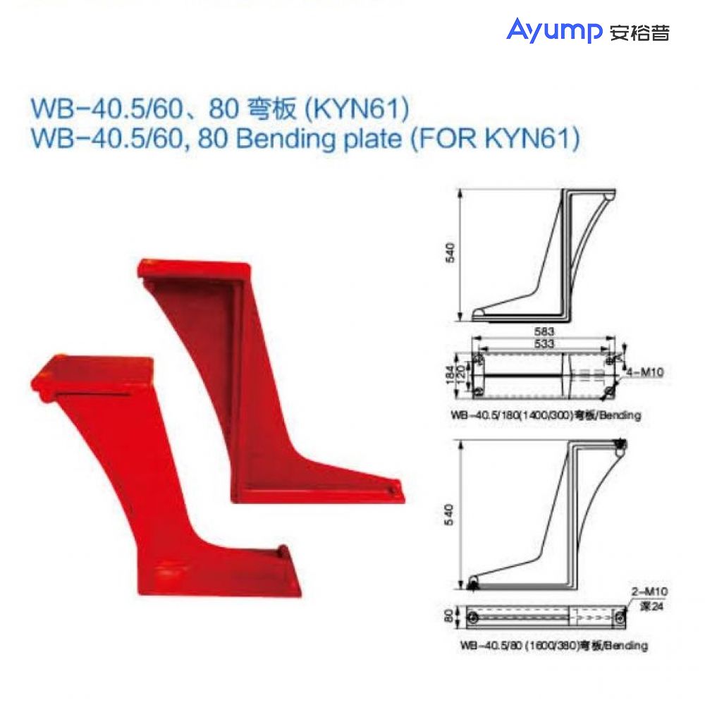 WB- 40.5/60、80彎板(KYN61)